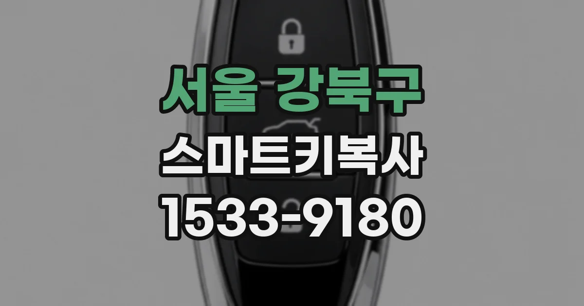 서울 강북구 스마트키복사