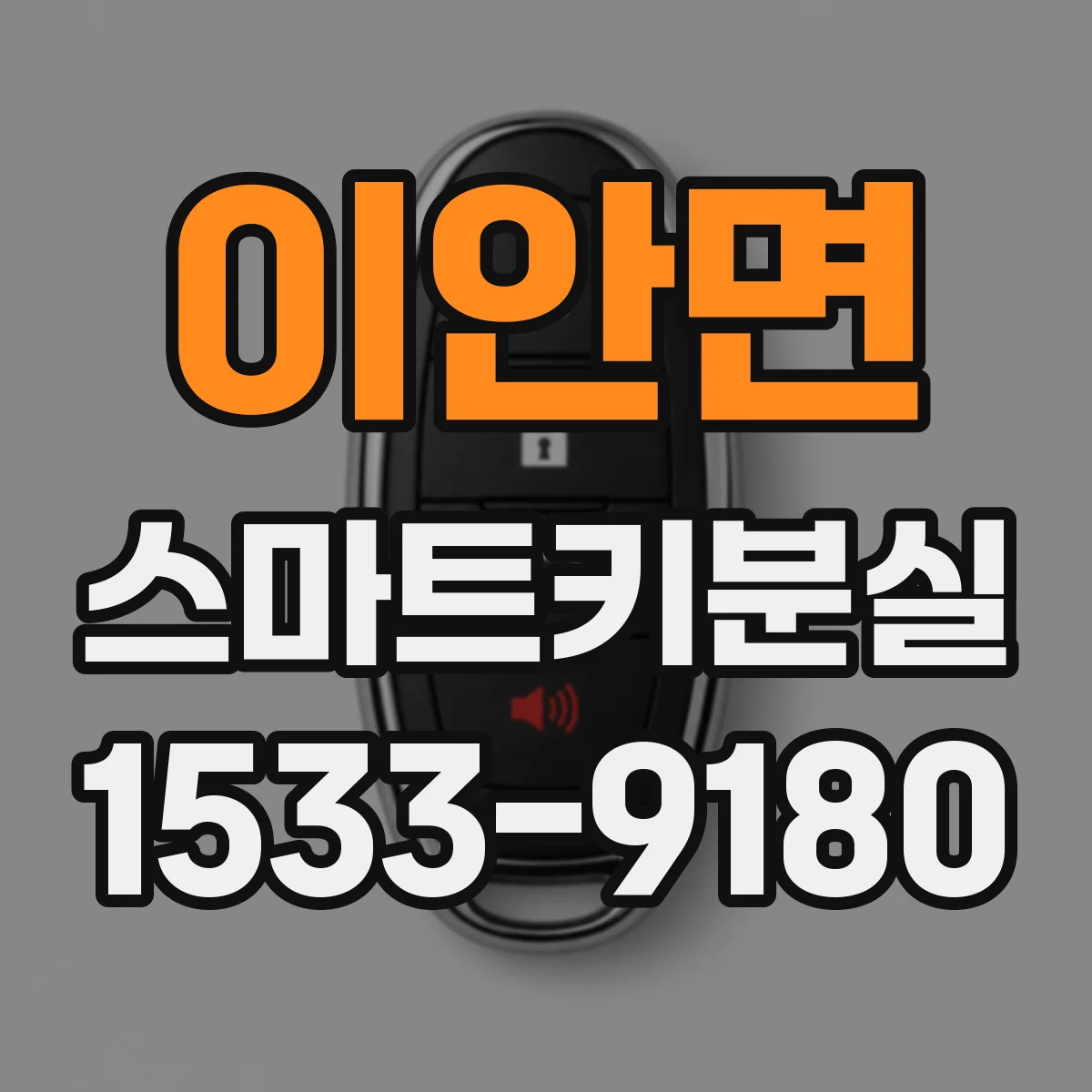 이안면 스마트키분실