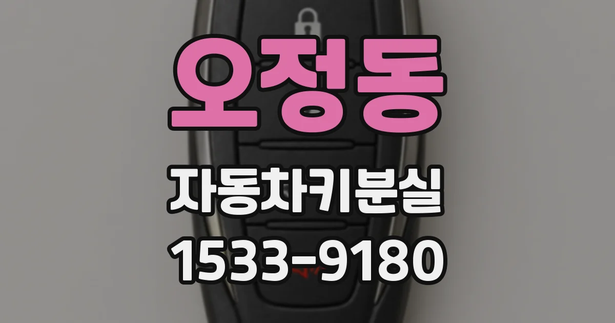 오정동 자동차키분실