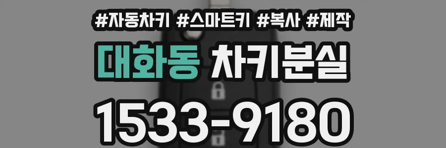 대화동 차키분실
