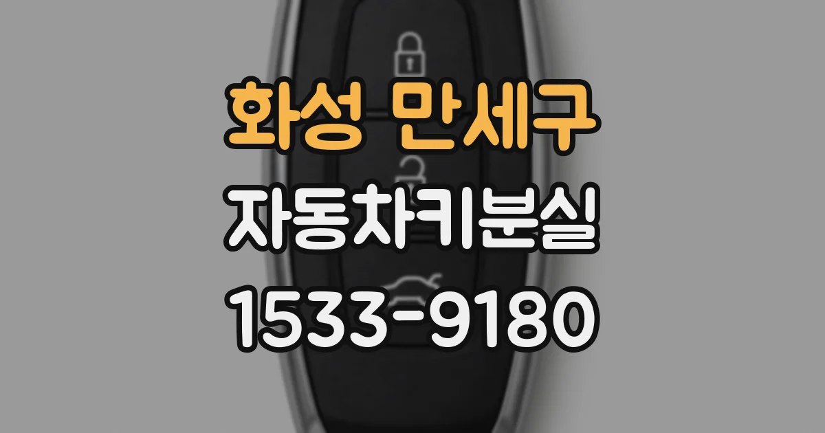 화성 만세구 자동차키분실