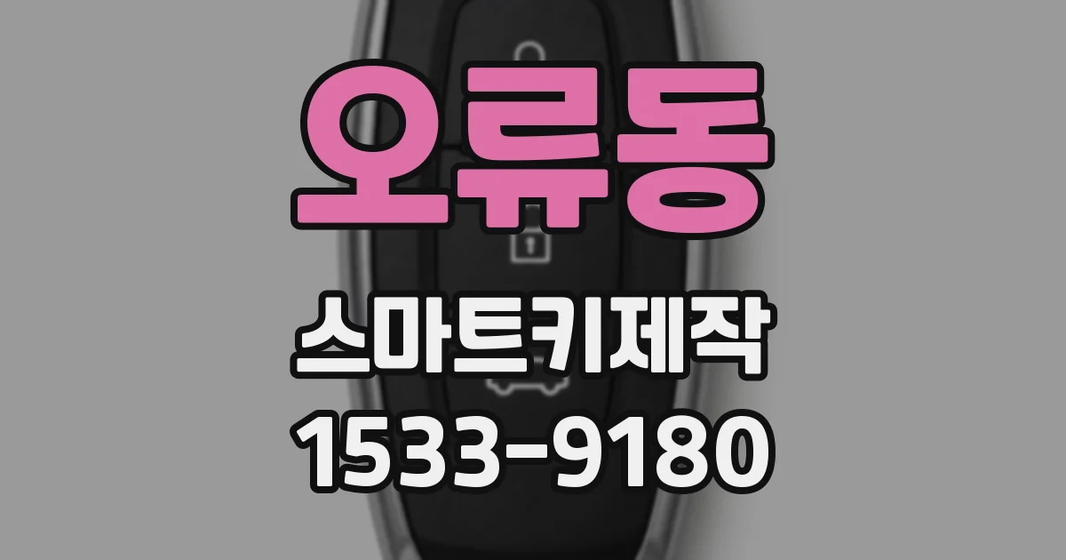오류동 스마트키제작