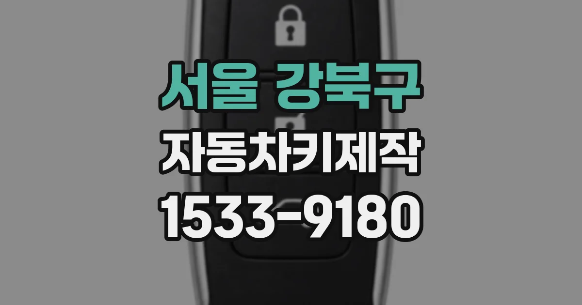 서울 강북구 자동차키제작