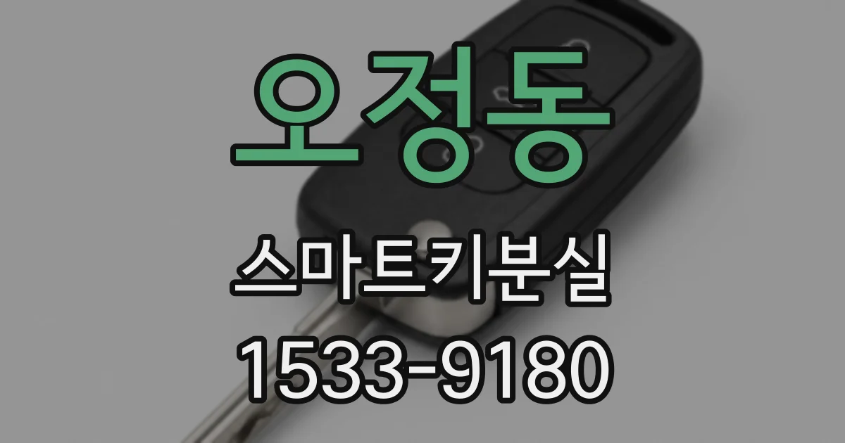 오정동 스마트키분실
