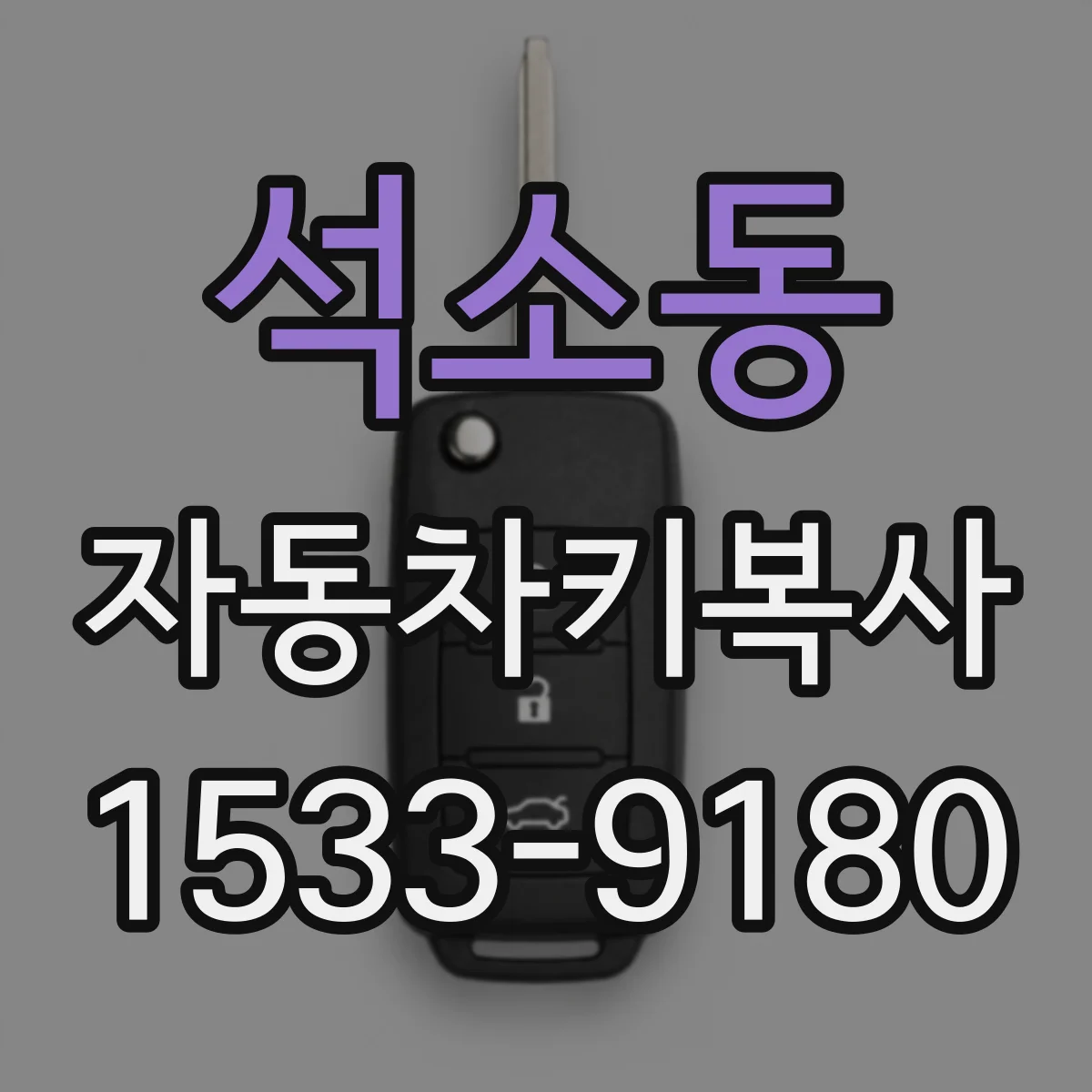 석소동 자동차키복사