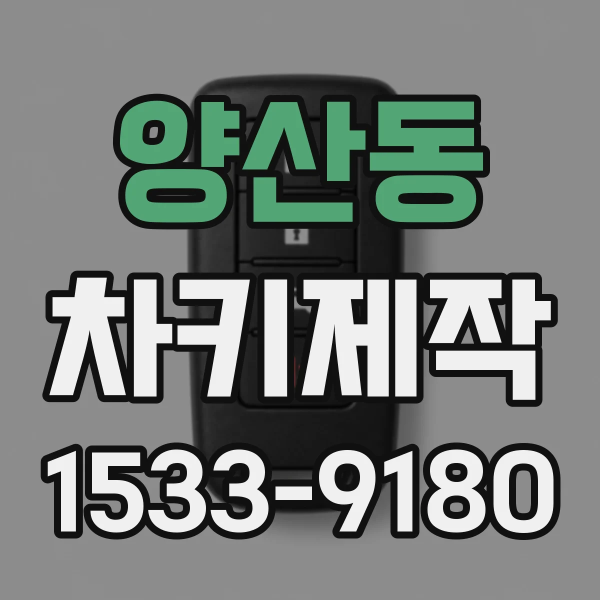 양산동 차키제작