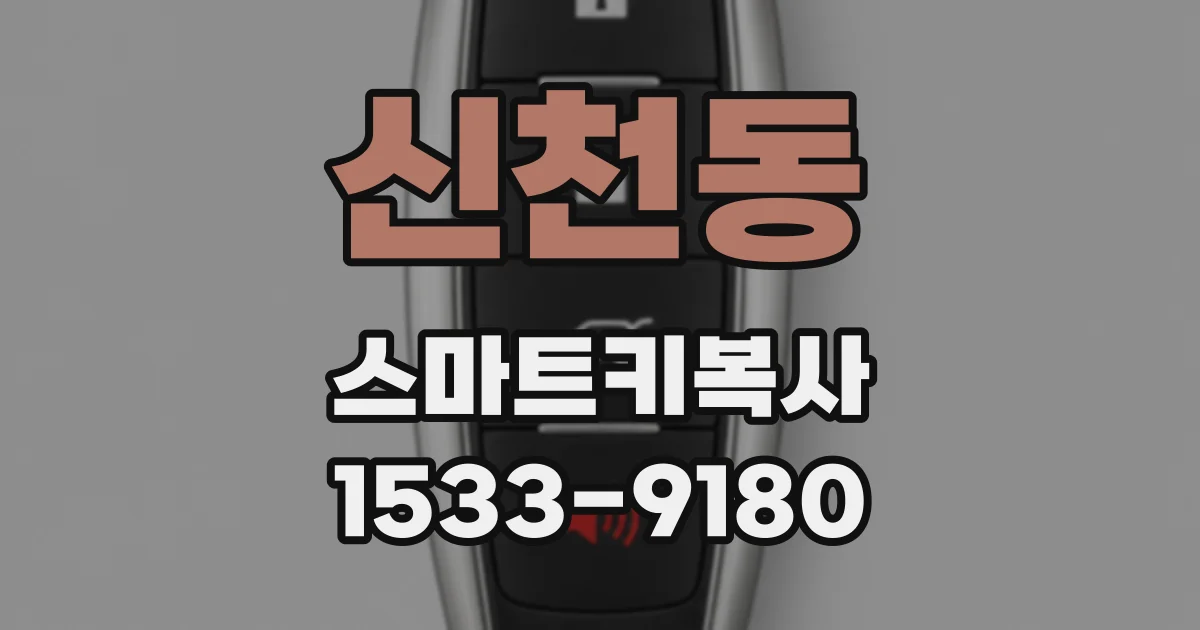 신천동 스마트키복사