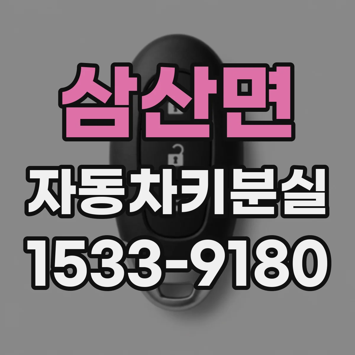 삼산면 자동차키분실