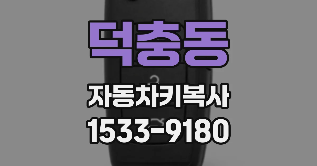 덕충동 자동차키복사