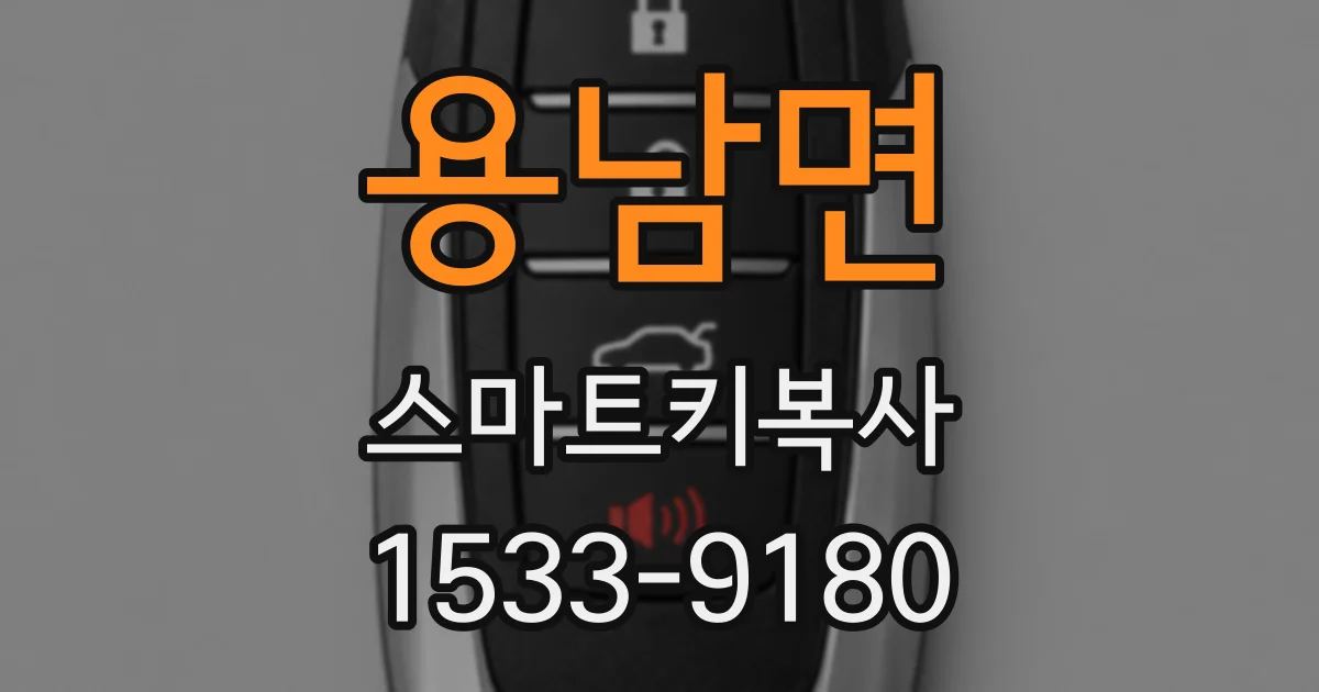 용남면 스마트키복사