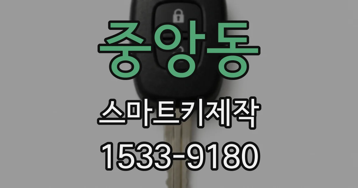 중앙동 스마트키제작