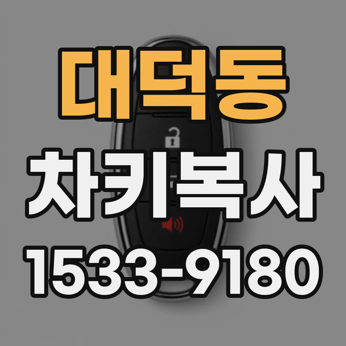 대덕동 차키복사
