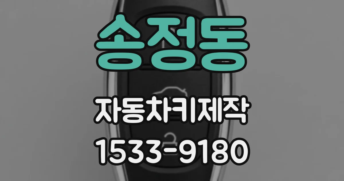 송정동 자동차키제작
