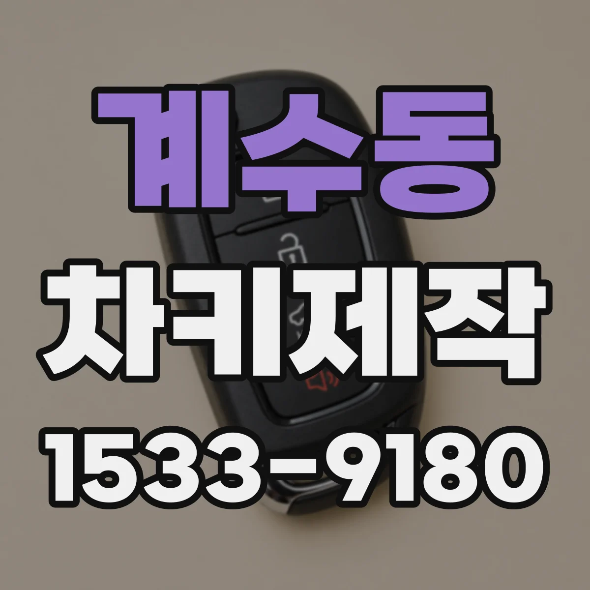 계수동 차키제작