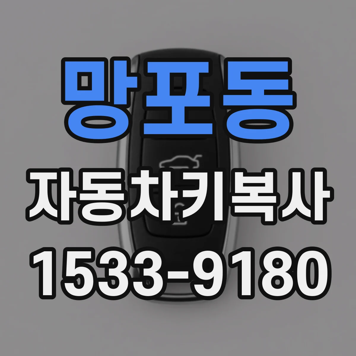 망포동 자동차키복사