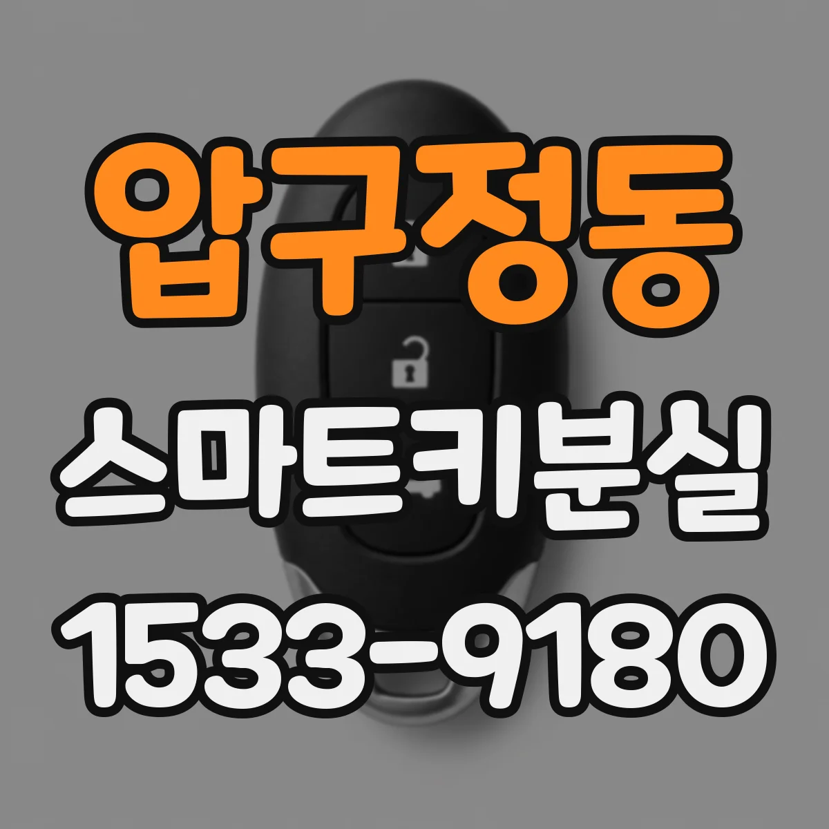 압구정동 스마트키분실