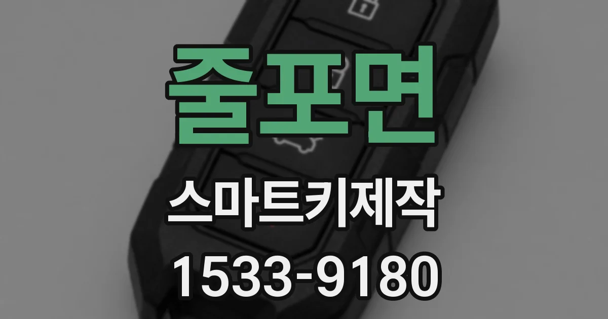 줄포면 스마트키제작