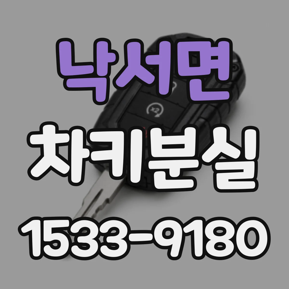 낙서면 차키분실