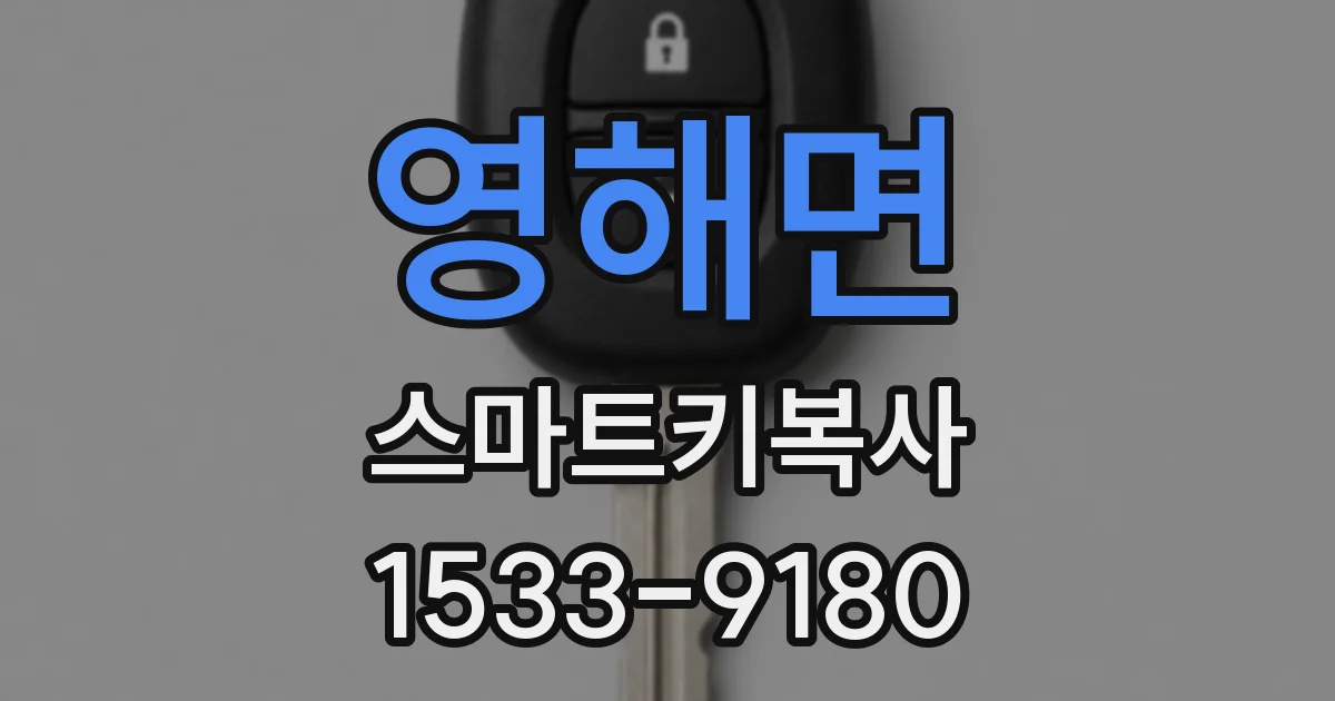영해면 스마트키복사
