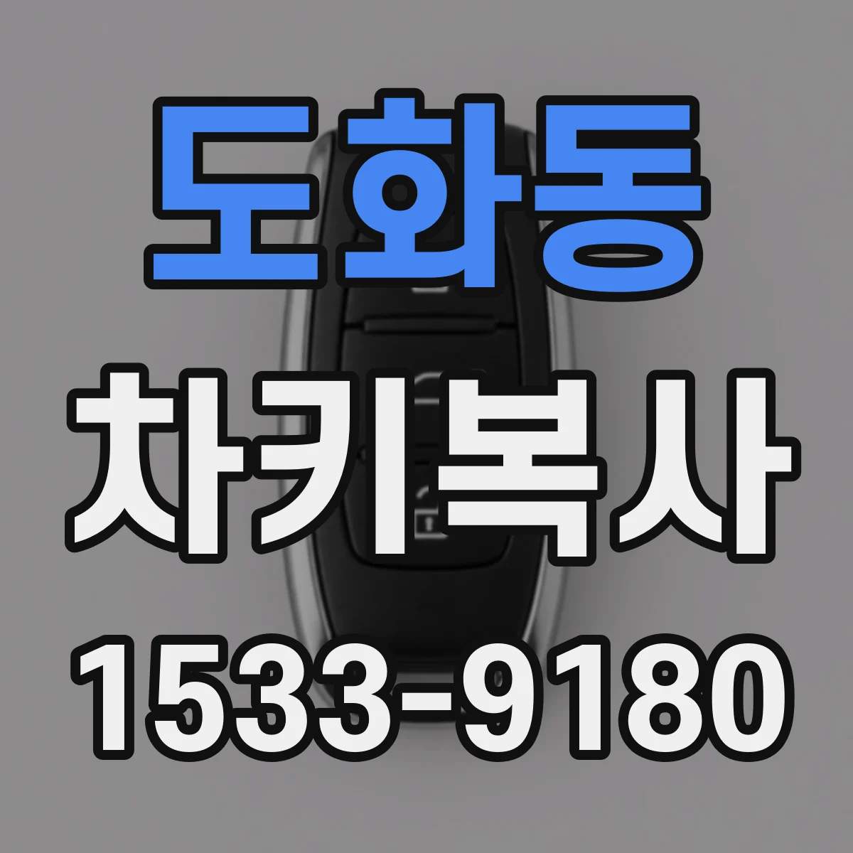 도화동 차키복사