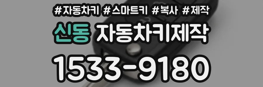 신동 자동차키제작