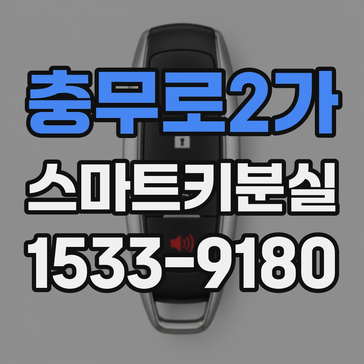 충무로2가 스마트키분실