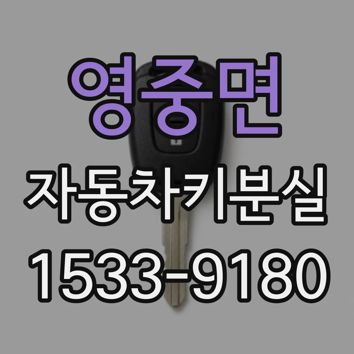 영중면 자동차키분실