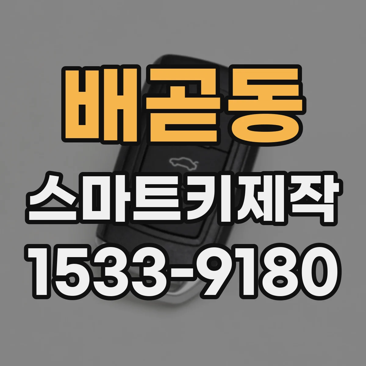 배곧동 스마트키제작