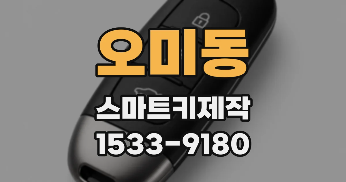 오미동 스마트키제작