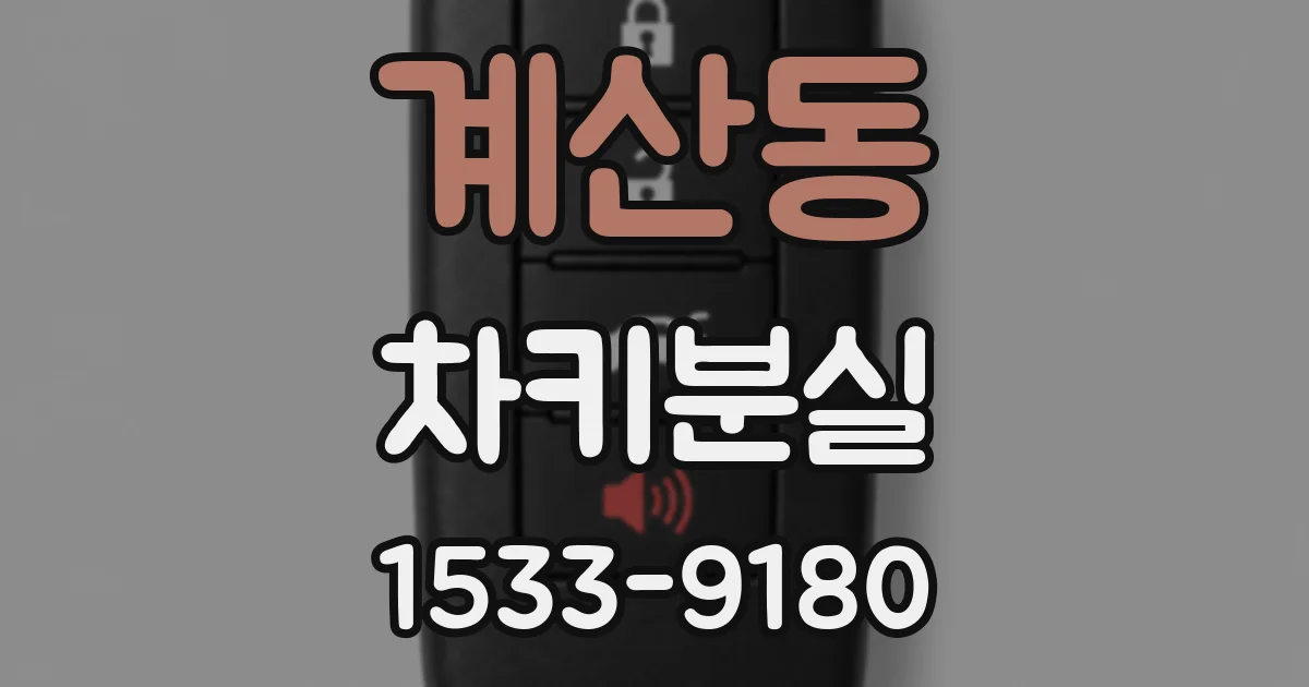 계산동 차키분실