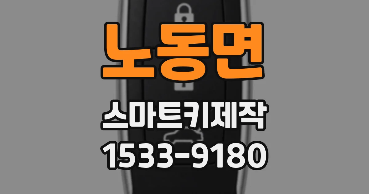 노동면 스마트키제작