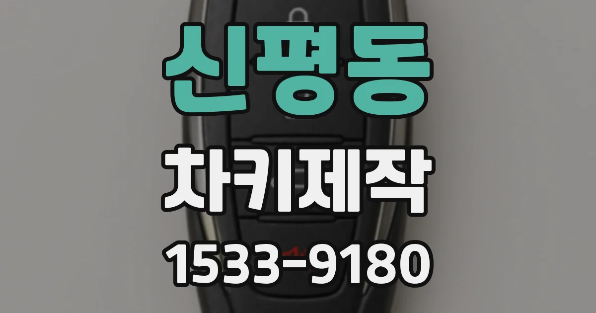 신평동 차키제작