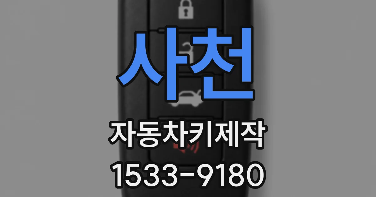 사천 자동차키제작