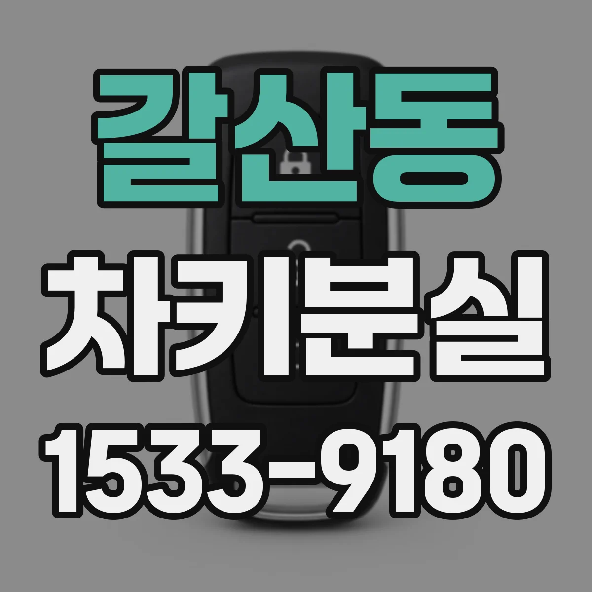 갈산동 차키분실