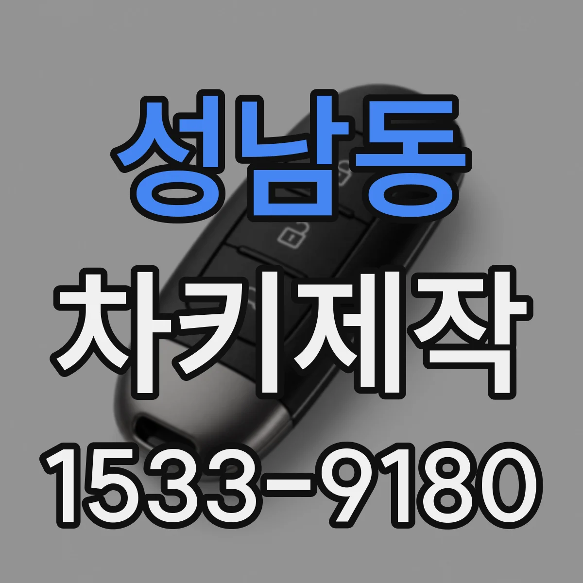 성남동 차키제작
