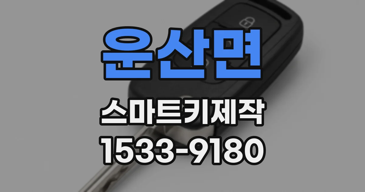 운산면 스마트키제작