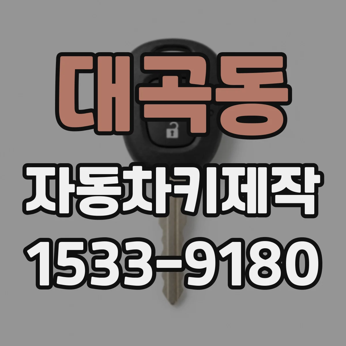 대곡동 자동차키제작