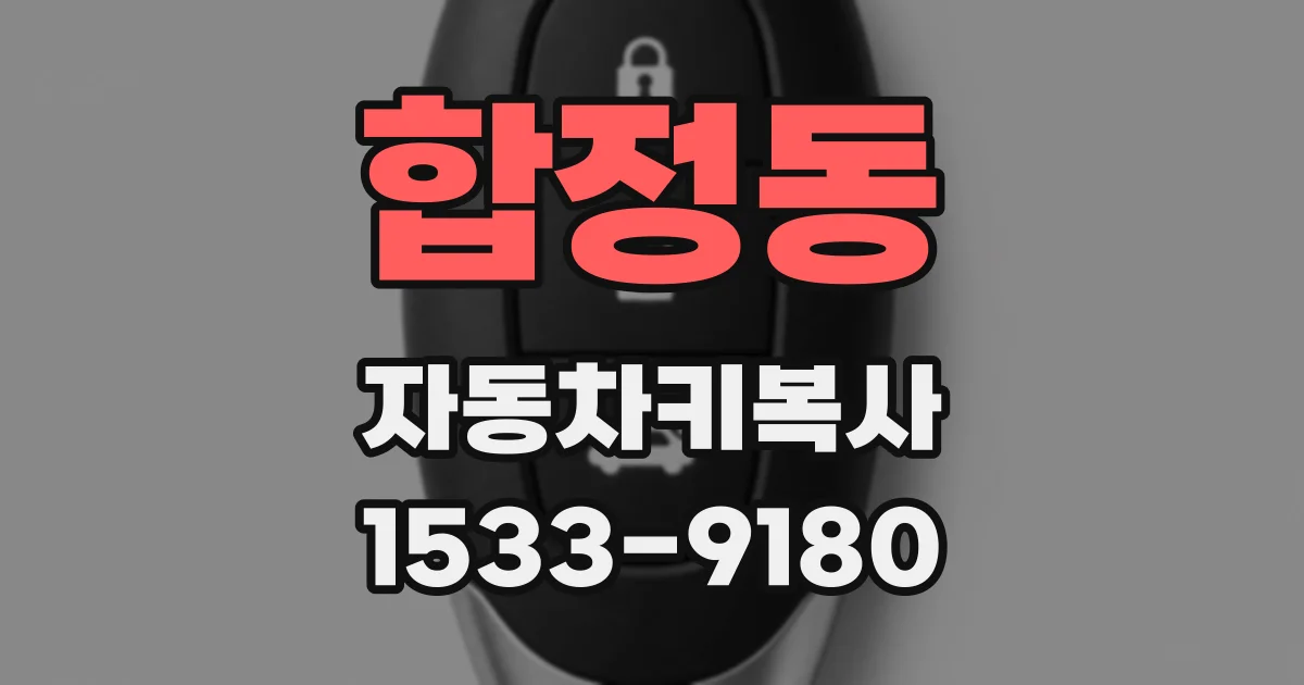 합정동 자동차키복사