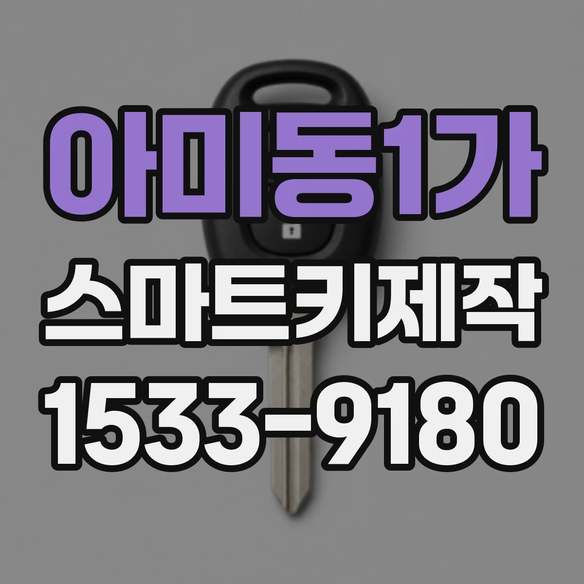 아미동1가 스마트키제작