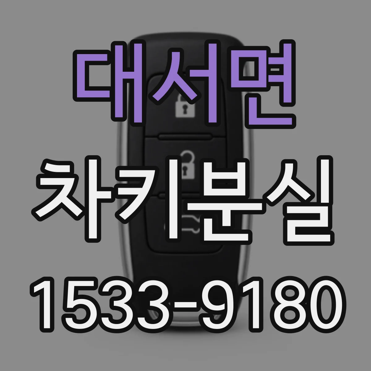 대서면 차키분실
