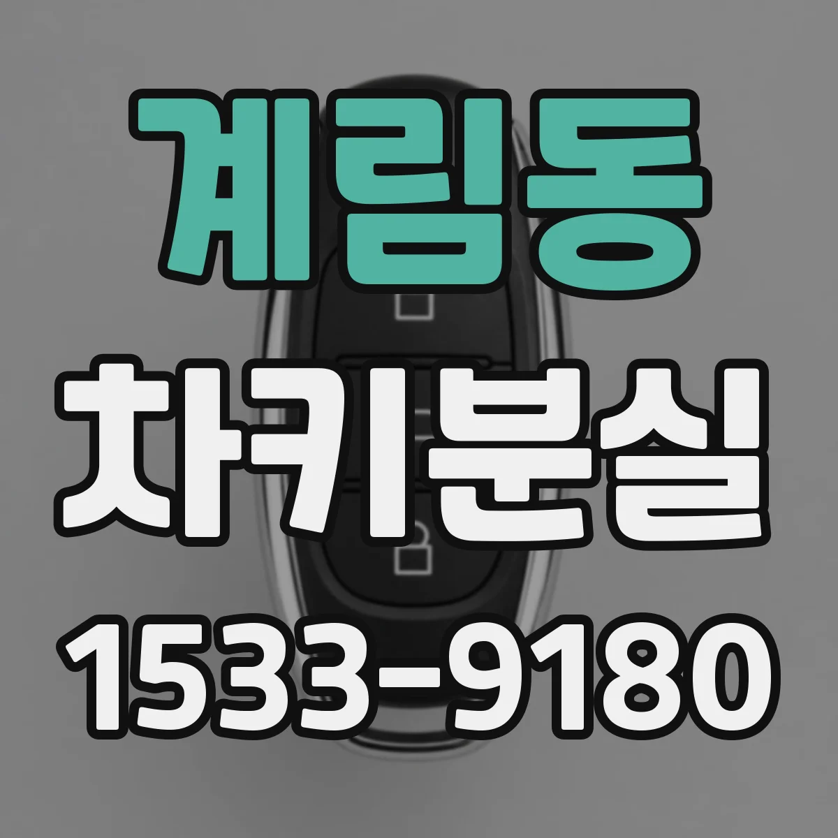 계림동 차키분실