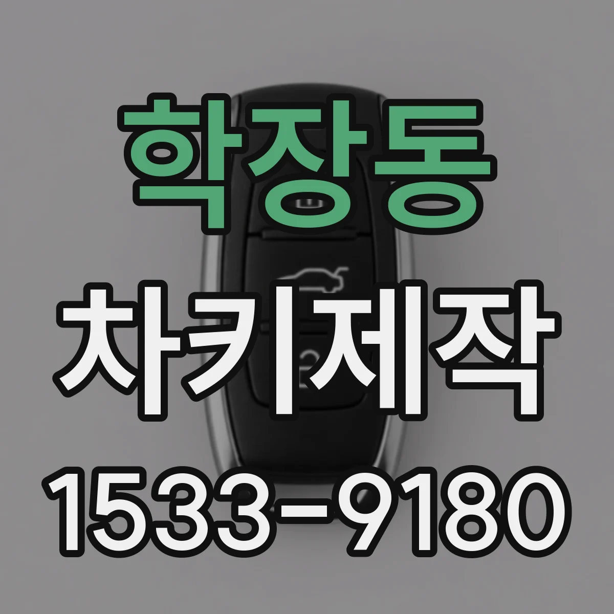 학장동 차키제작