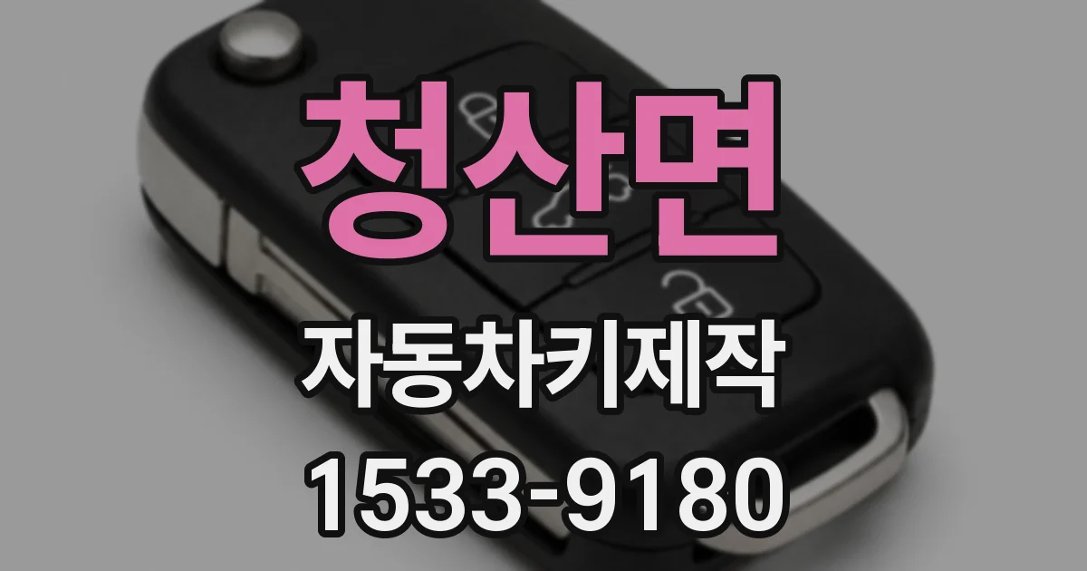 청산면 자동차키제작