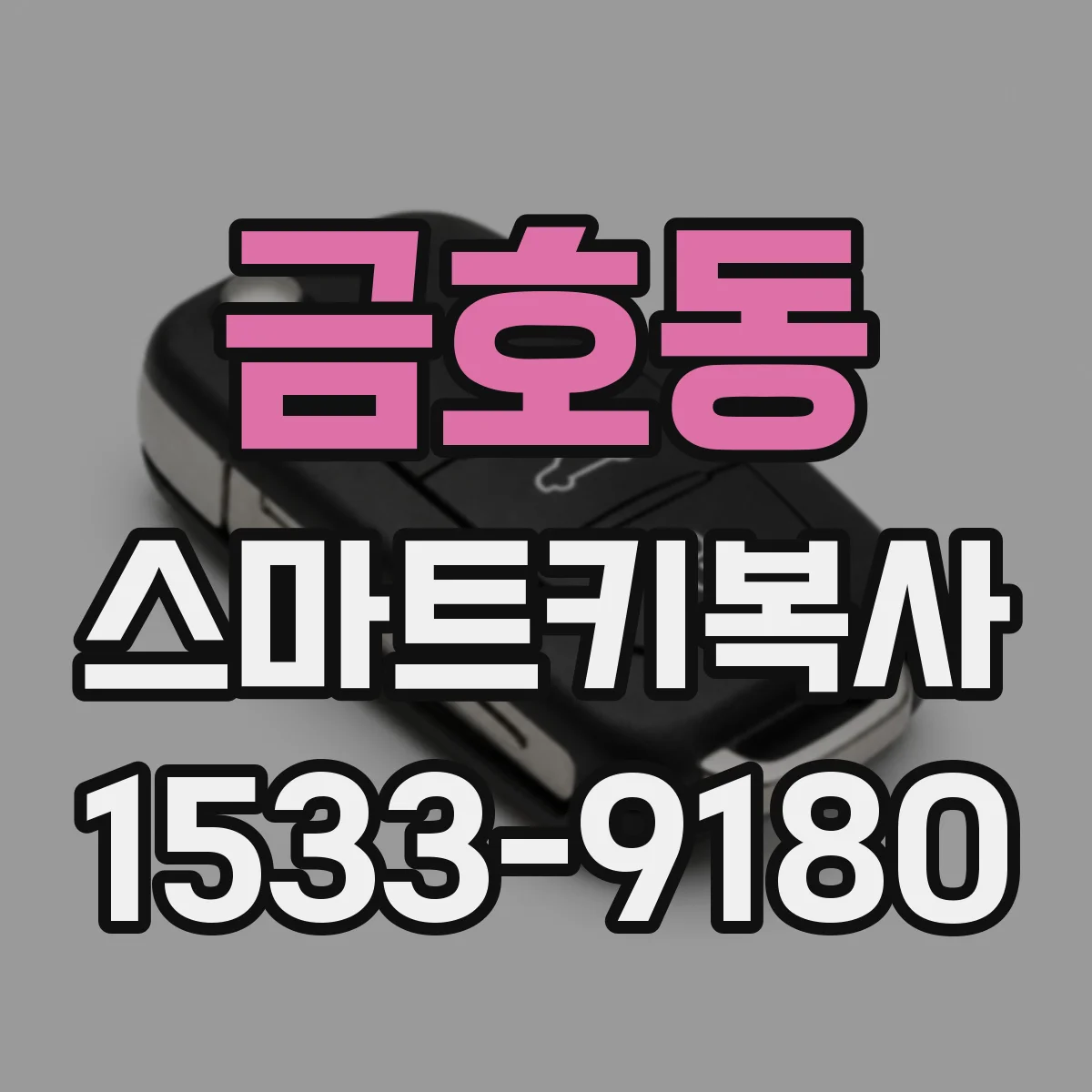 금호동 스마트키복사