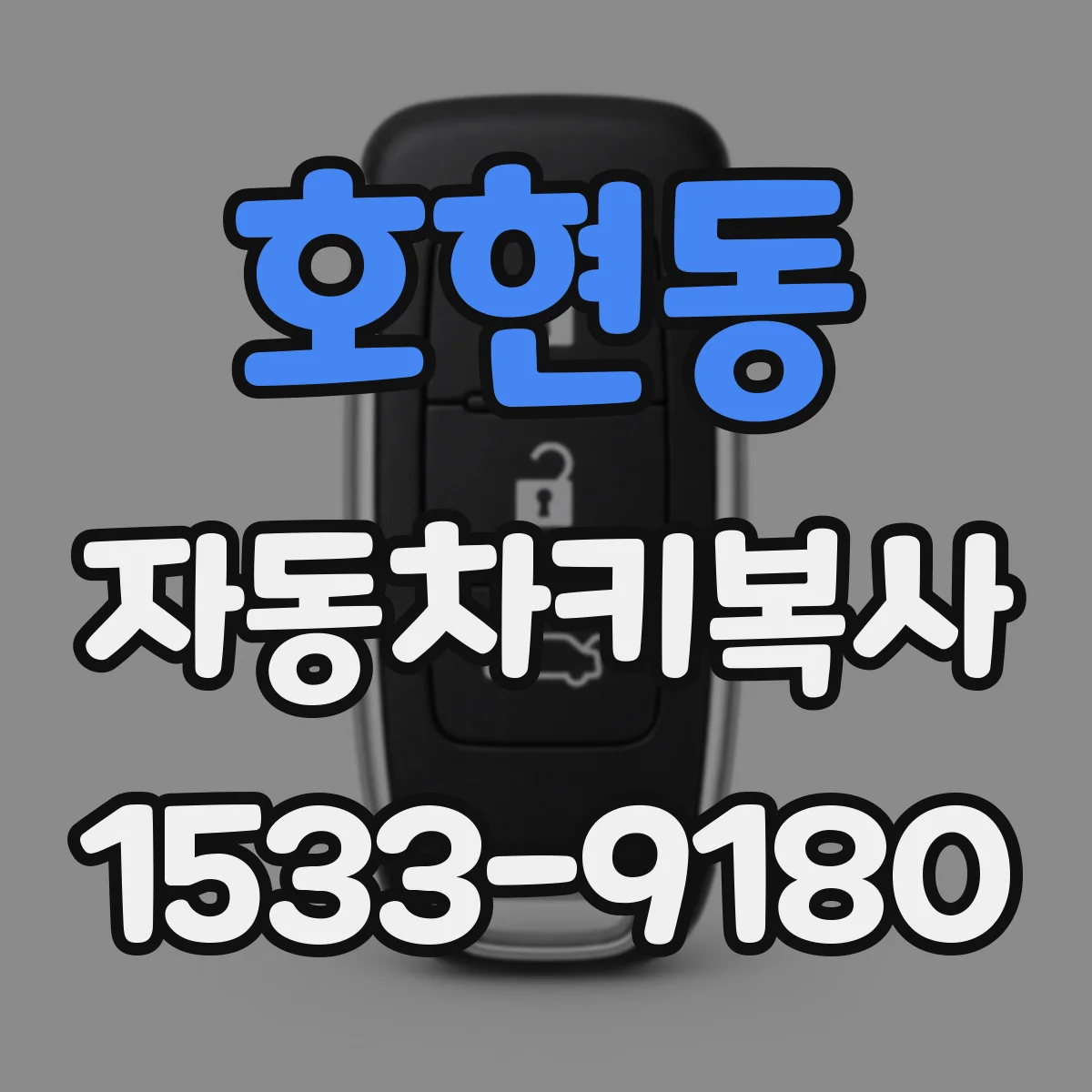 호현동 자동차키복사