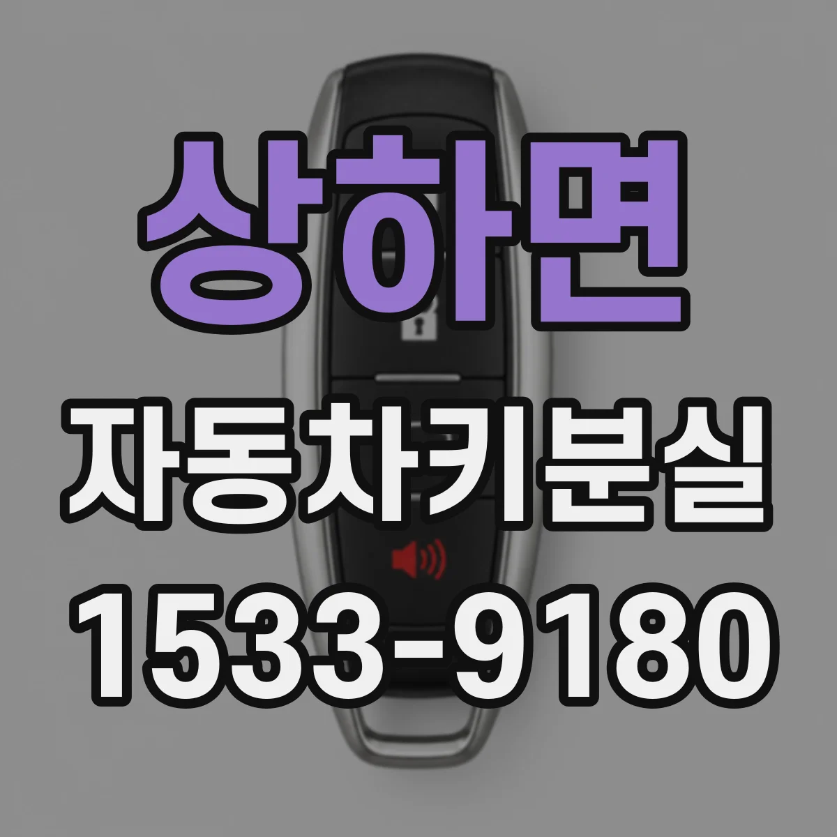 상하면 자동차키분실