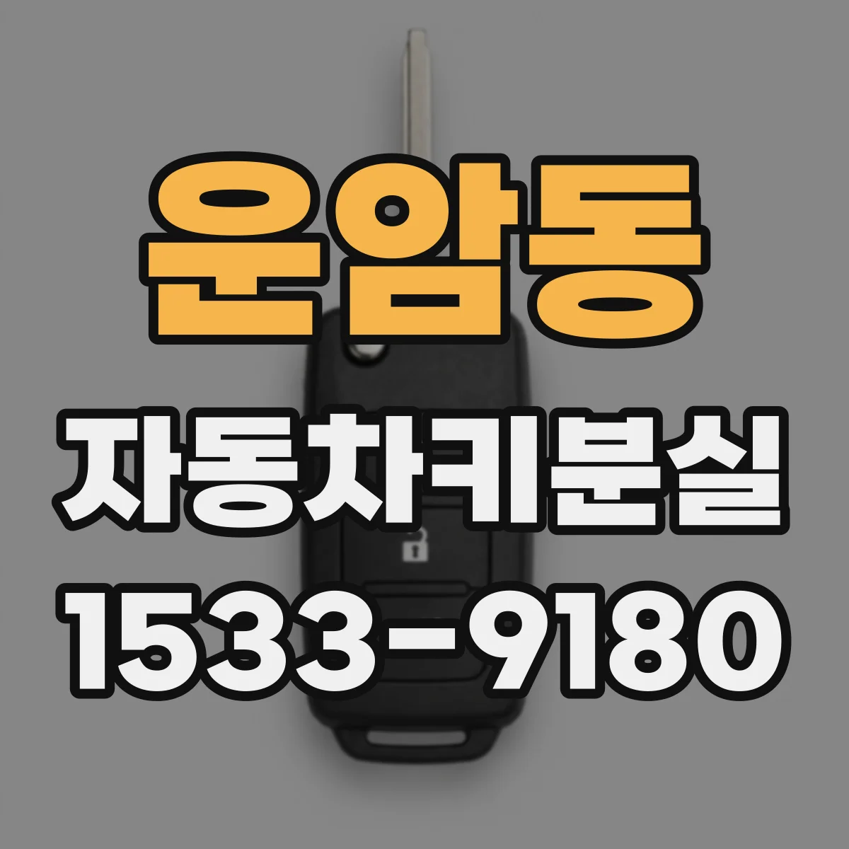 운암동 자동차키분실