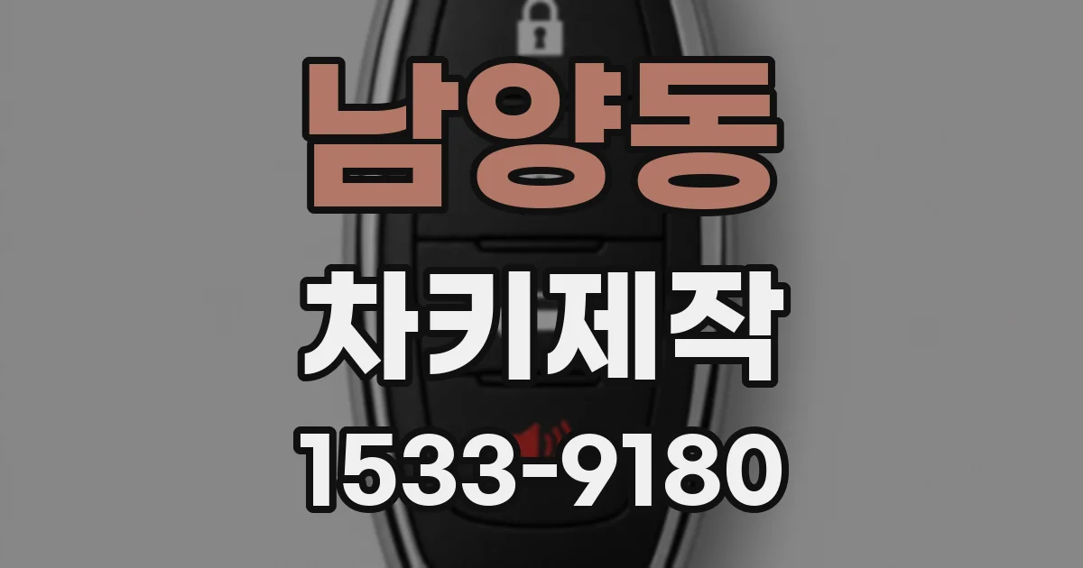 남양동 차키제작