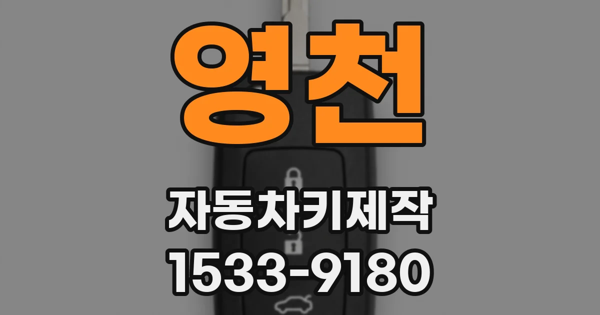 영천 자동차키제작