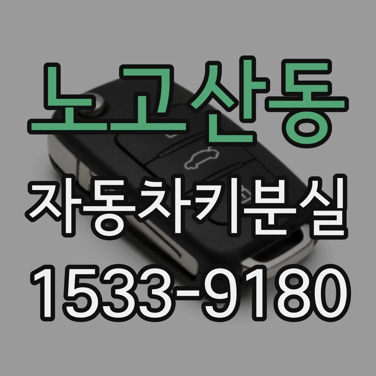 노고산동 자동차키분실